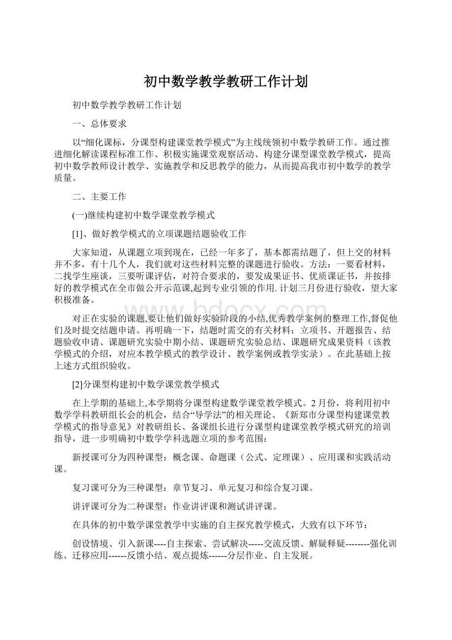 初中数学教学教研工作计划Word格式.docx