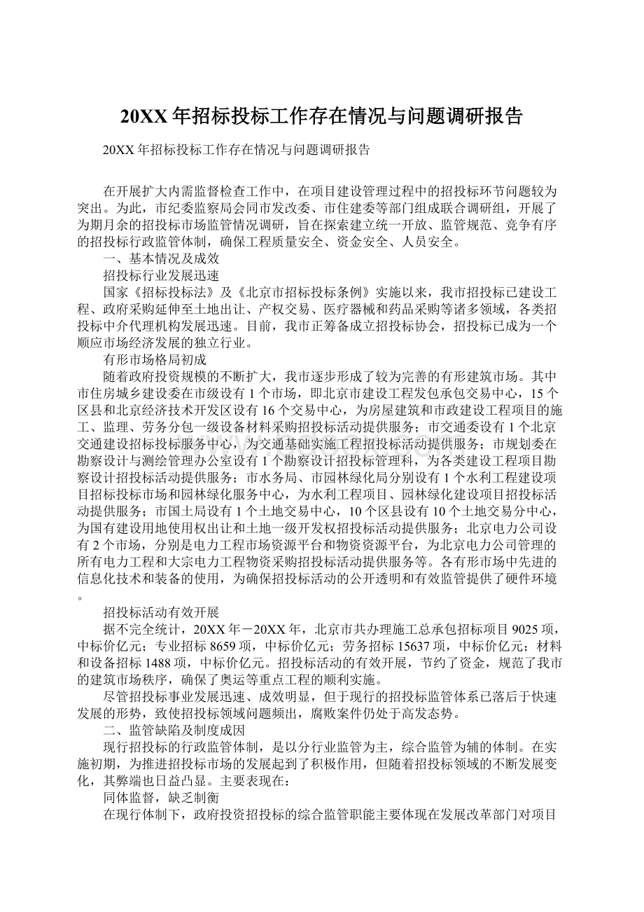 20XX年招标投标工作存在情况与问题调研报告.docx_第1页