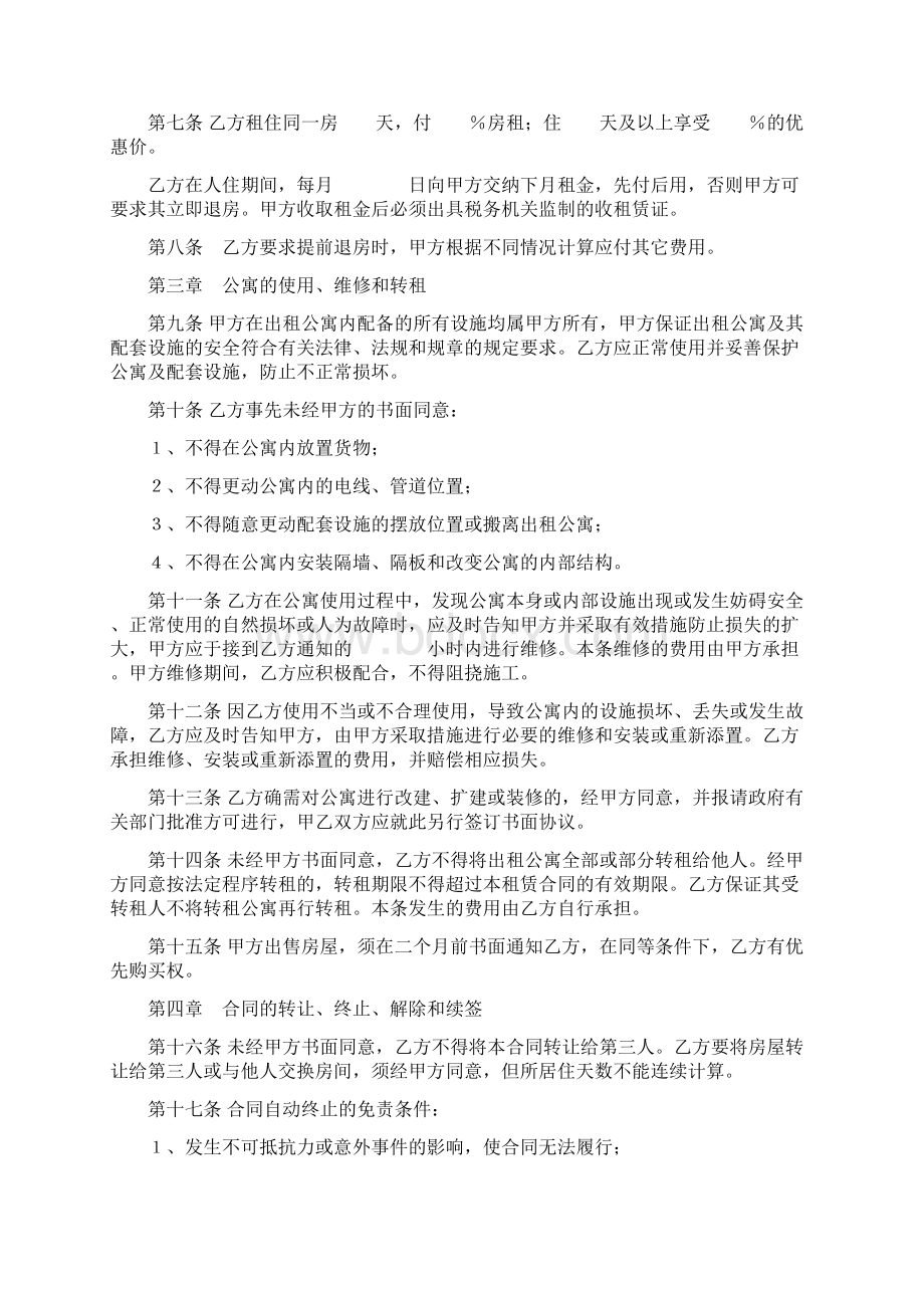 酒店式公寓租赁合同.docx_第2页