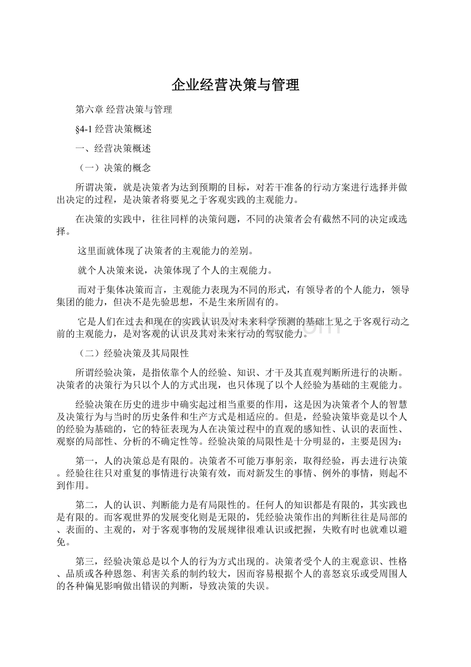 企业经营决策与管理.docx_第1页