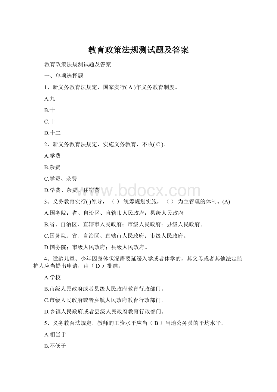 教育政策法规测试题及答案Word格式.docx_第1页