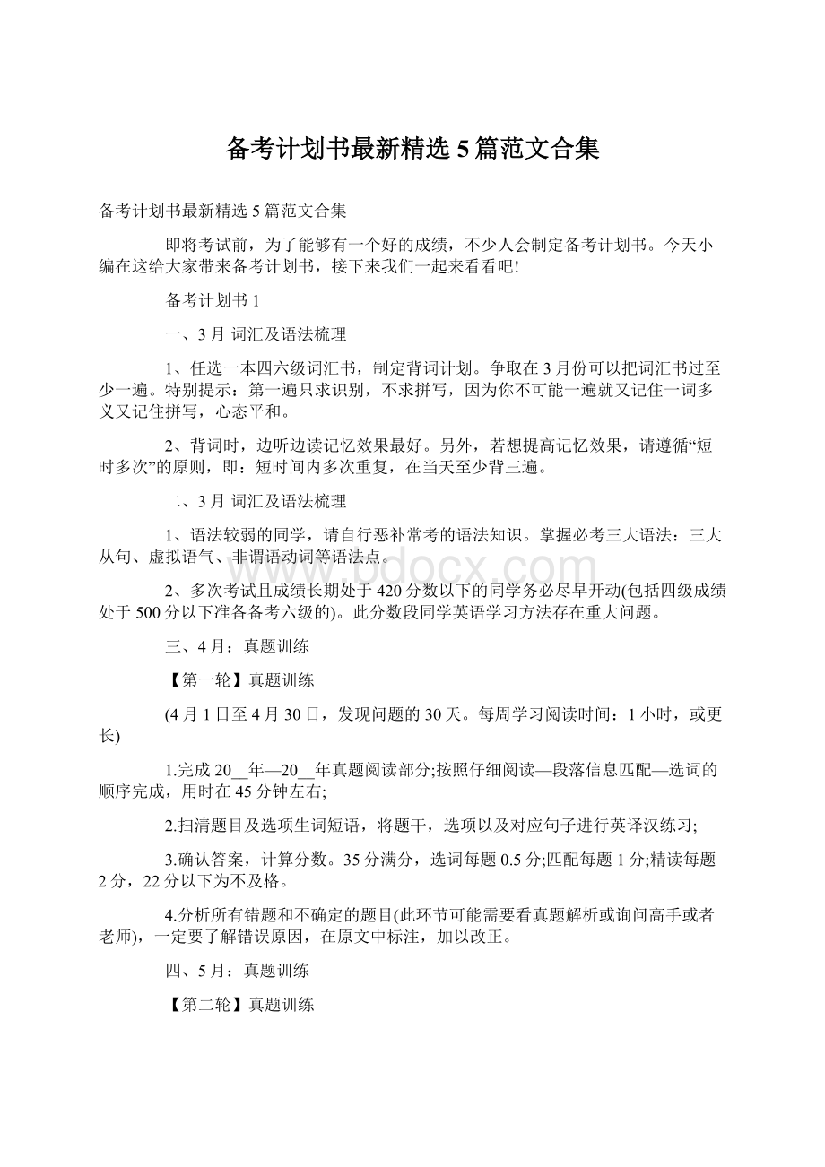 备考计划书最新精选5篇范文合集.docx_第1页