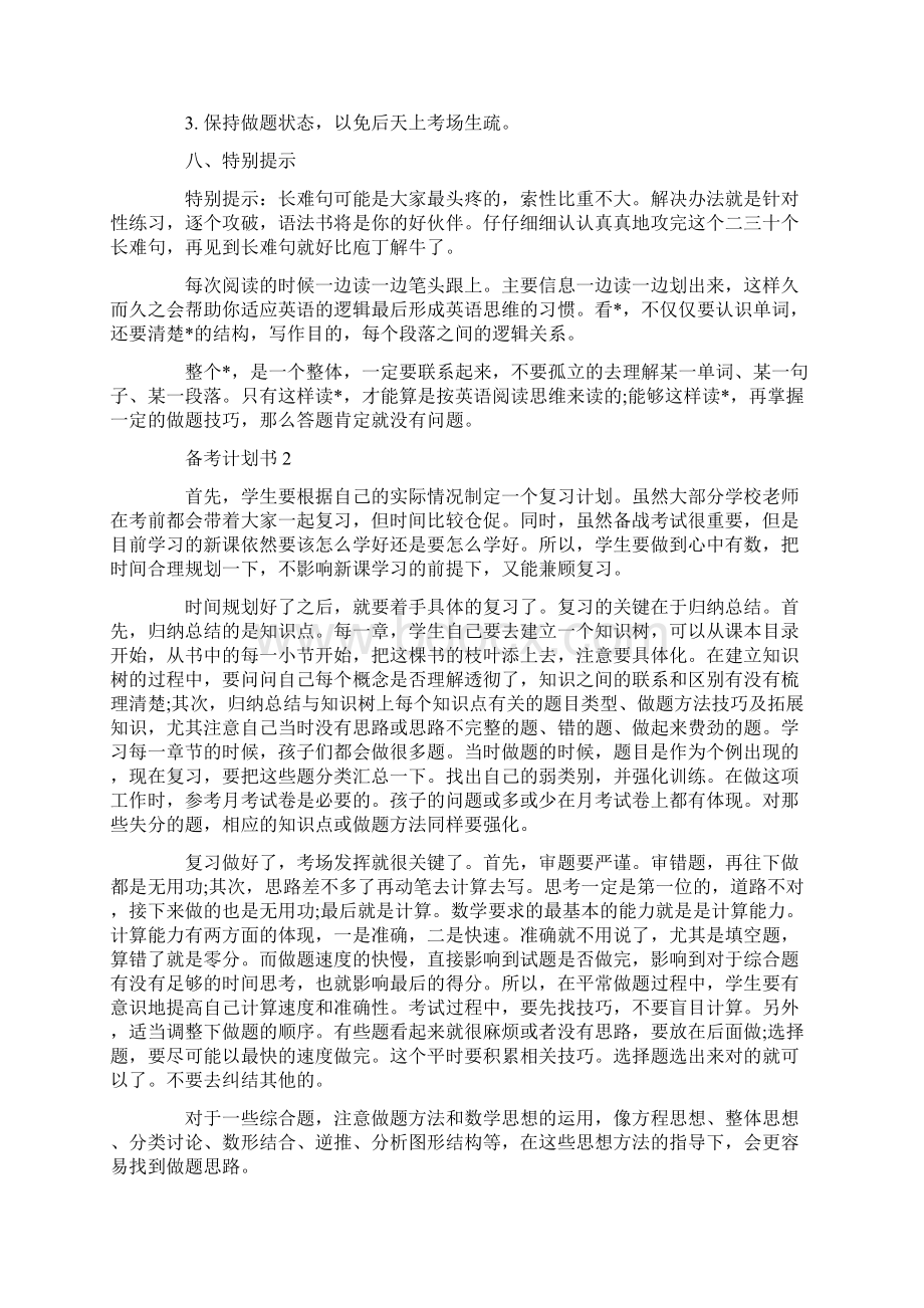 备考计划书最新精选5篇范文合集.docx_第3页