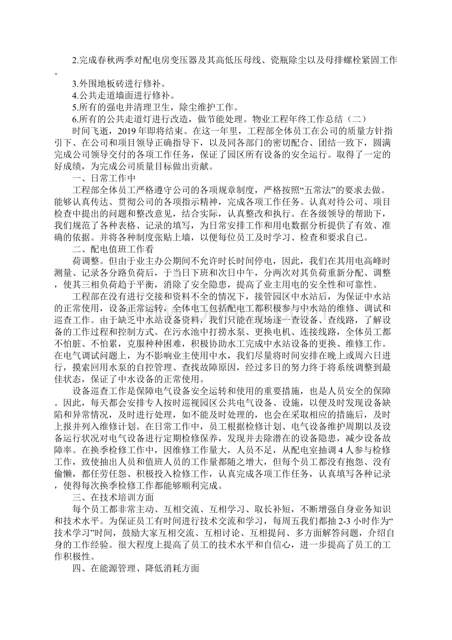 物业工程年终工作总结4篇Word格式文档下载.docx_第2页