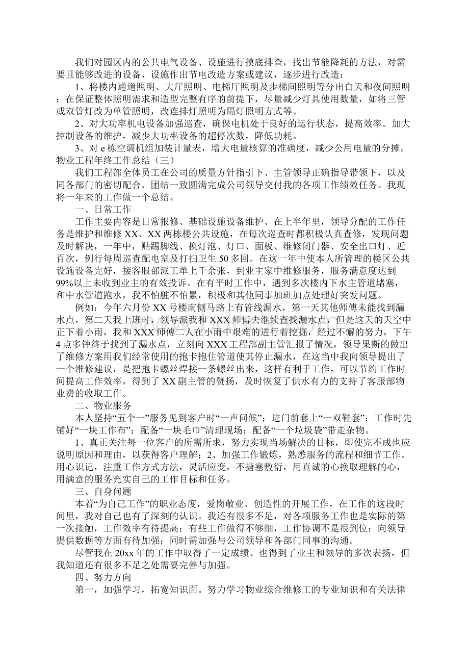 物业工程年终工作总结4篇Word格式文档下载.docx_第3页