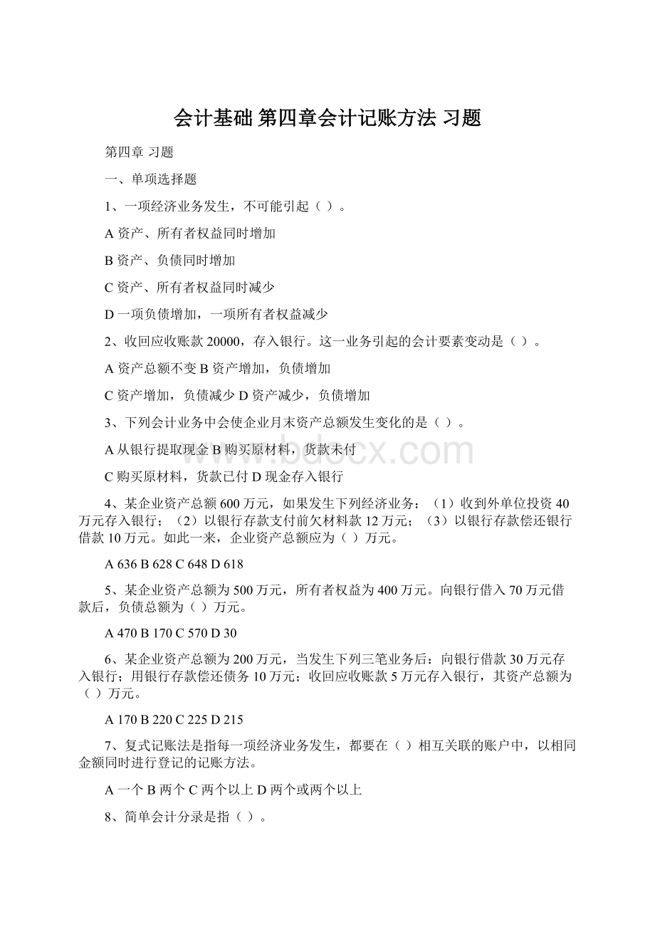 会计基础 第四章会计记账方法习题.docx