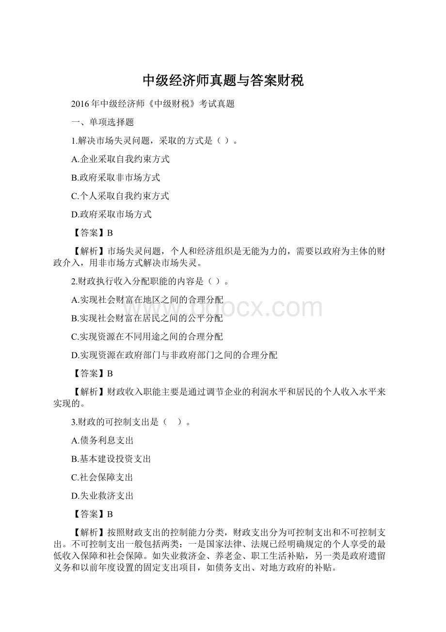 中级经济师真题与答案财税Word下载.docx