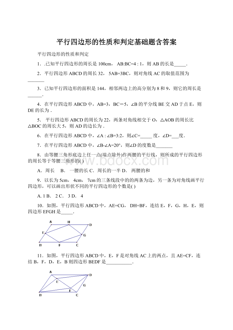 平行四边形的性质和判定基础题含答案.docx_第1页