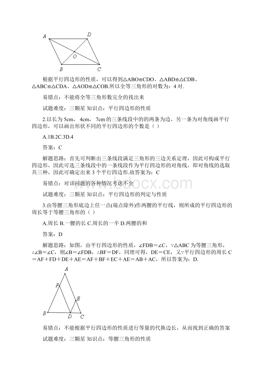 平行四边形的性质和判定基础题含答案.docx_第3页