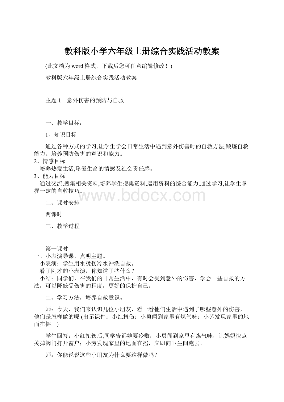 教科版小学六年级上册综合实践活动教案.docx