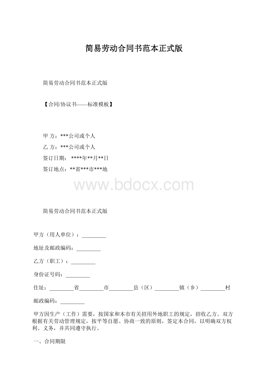 简易劳动合同书范本正式版.docx_第1页