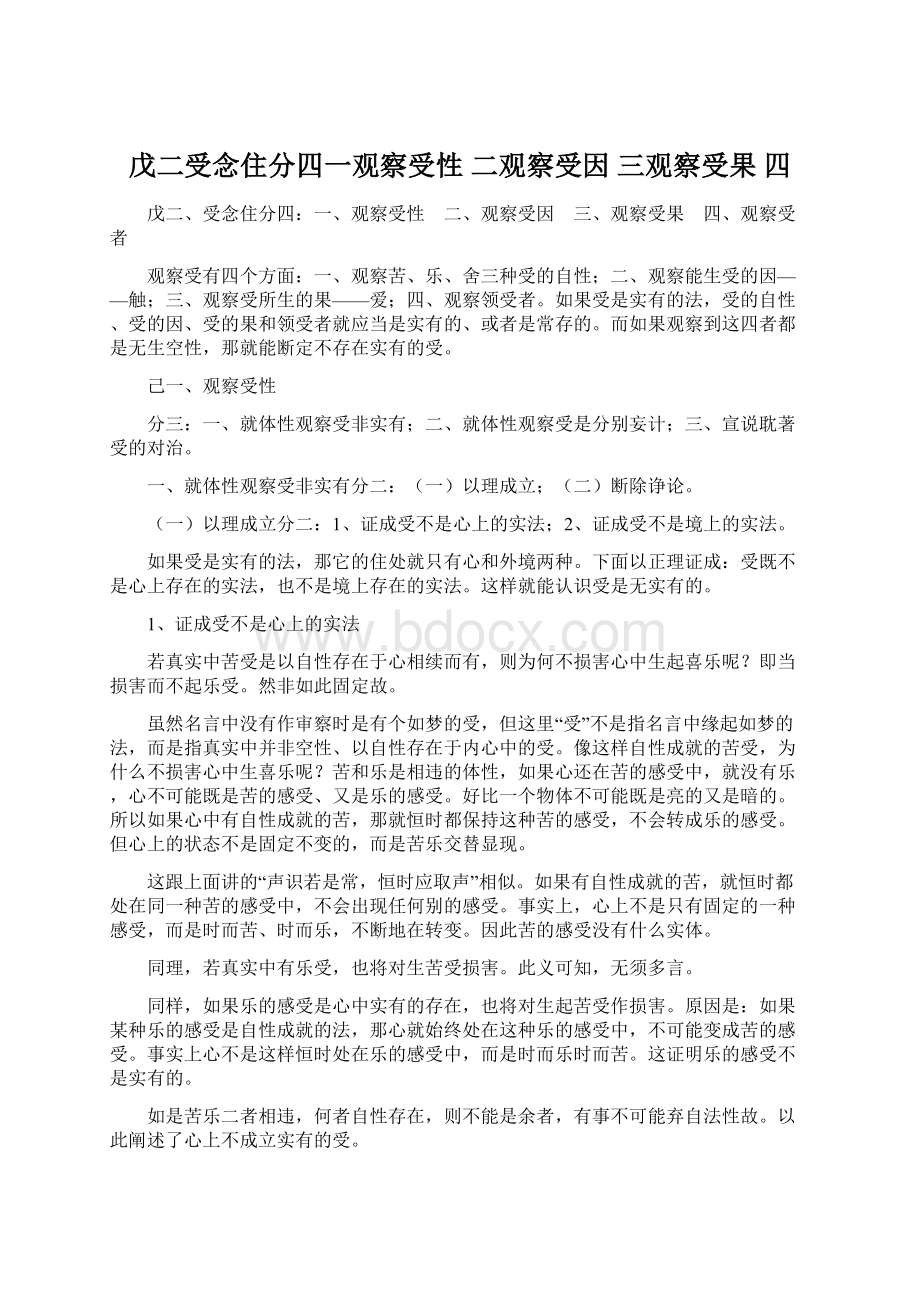 戊二受念住分四一观察受性 二观察受因 三观察受果 四Word文档下载推荐.docx_第1页