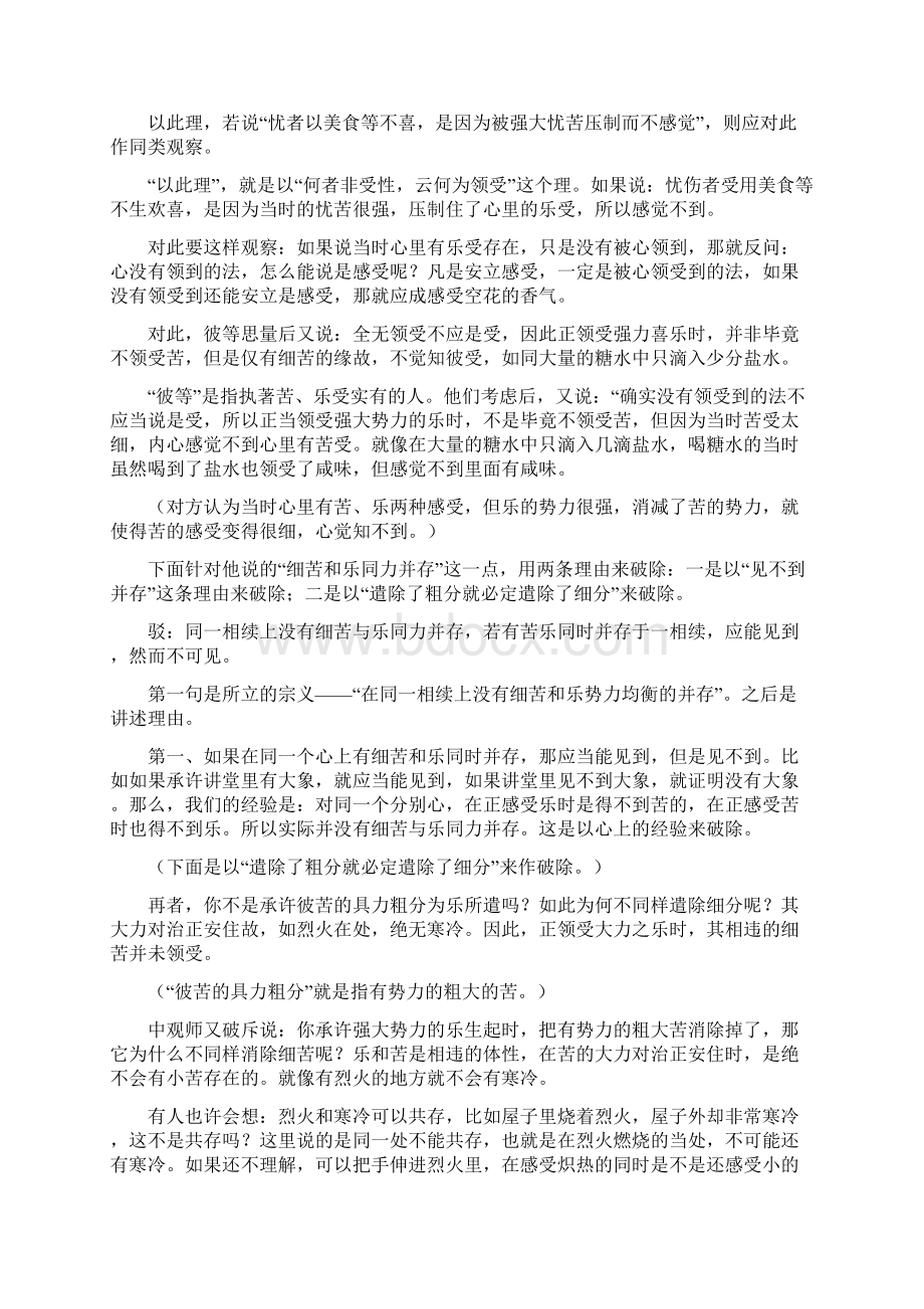 戊二受念住分四一观察受性 二观察受因 三观察受果 四Word文档下载推荐.docx_第3页