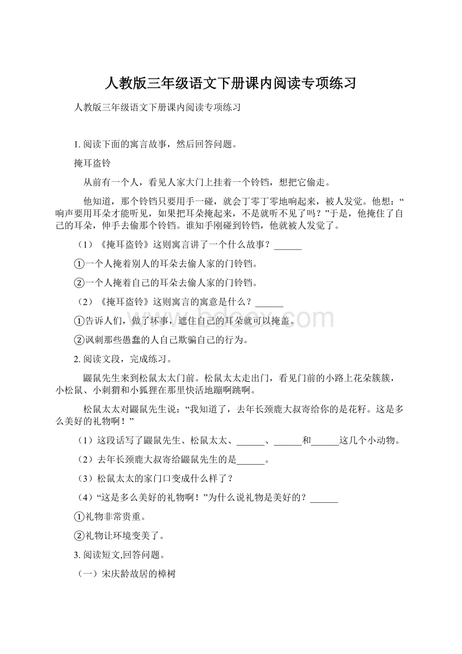 人教版三年级语文下册课内阅读专项练习文档格式.docx