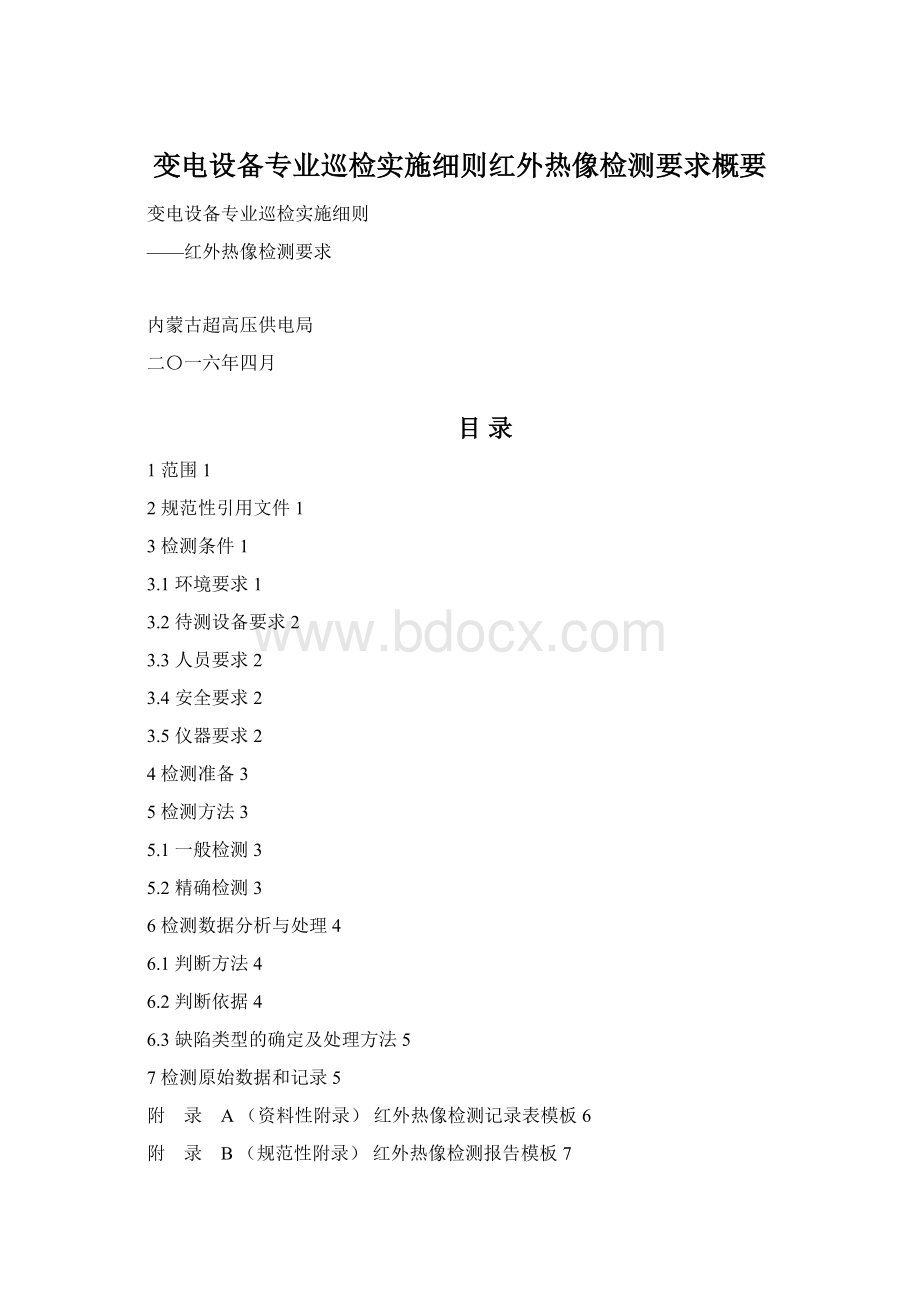 变电设备专业巡检实施细则红外热像检测要求概要.docx_第1页