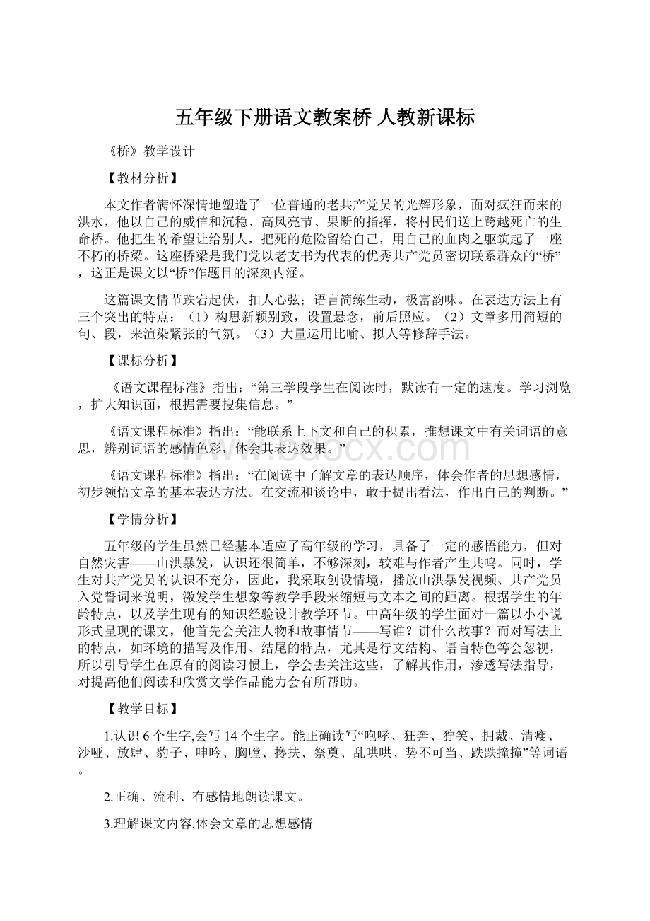 五年级下册语文教案桥 人教新课标.docx