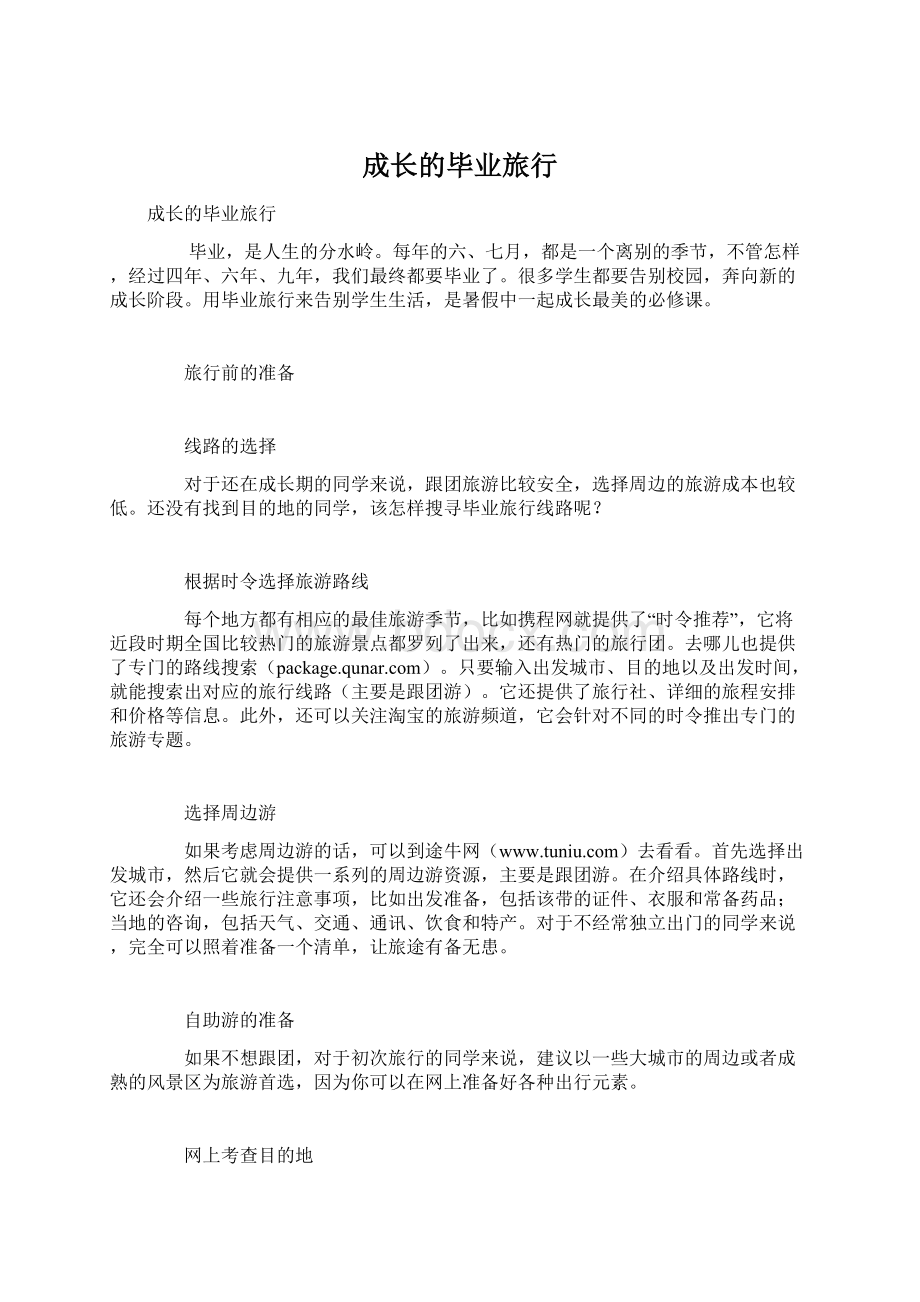 成长的毕业旅行Word文件下载.docx