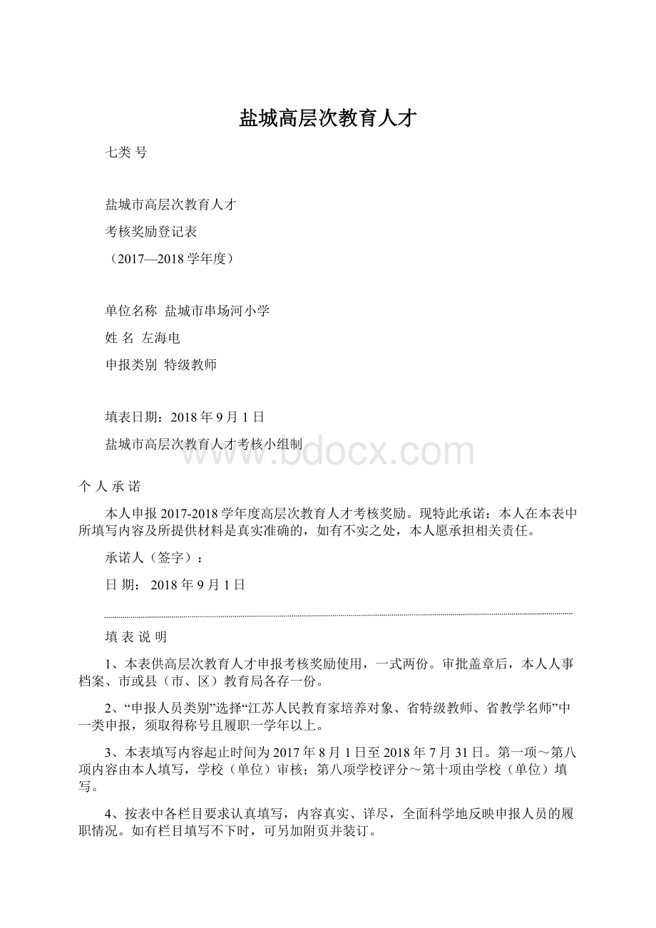 盐城高层次教育人才Word文档下载推荐.docx