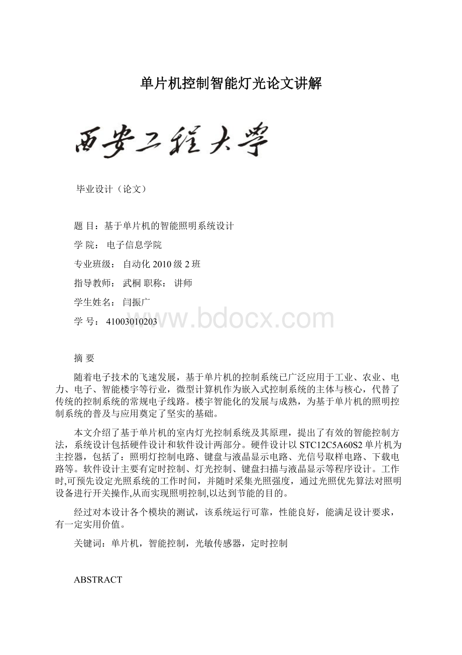 单片机控制智能灯光论文讲解Word格式.docx_第1页