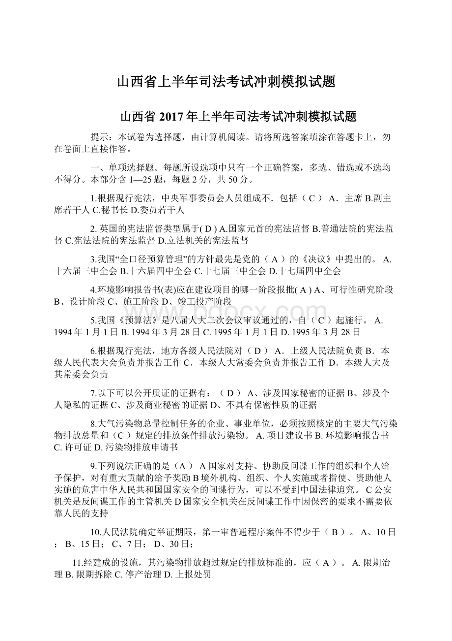 山西省上半年司法考试冲刺模拟试题文档格式.docx_第1页