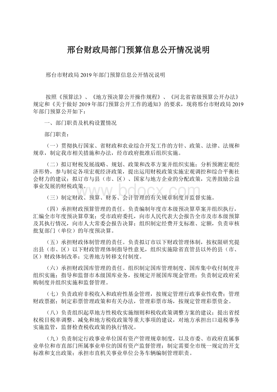 邢台财政局部门预算信息公开情况说明Word文档下载推荐.docx