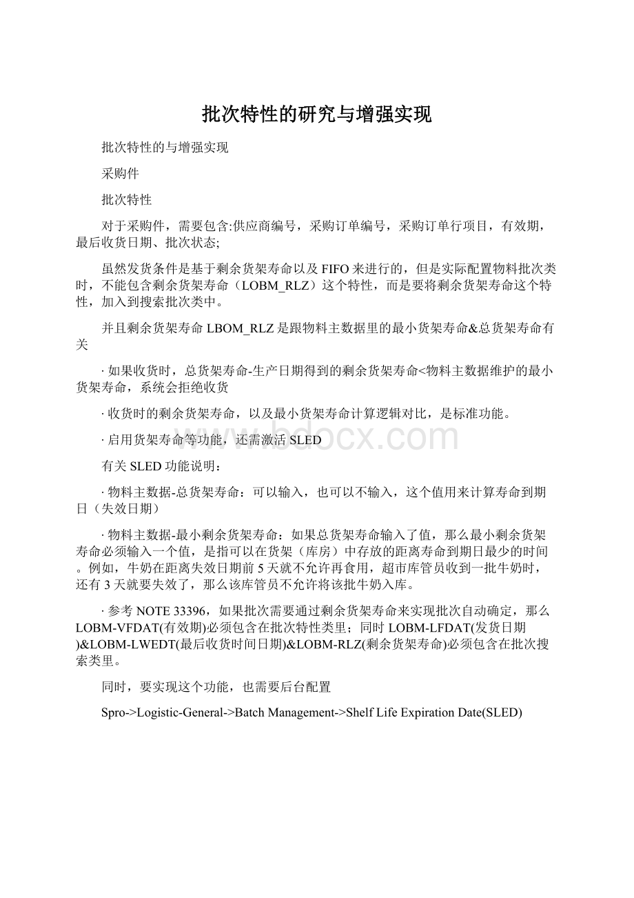 批次特性的研究与增强实现Word格式文档下载.docx