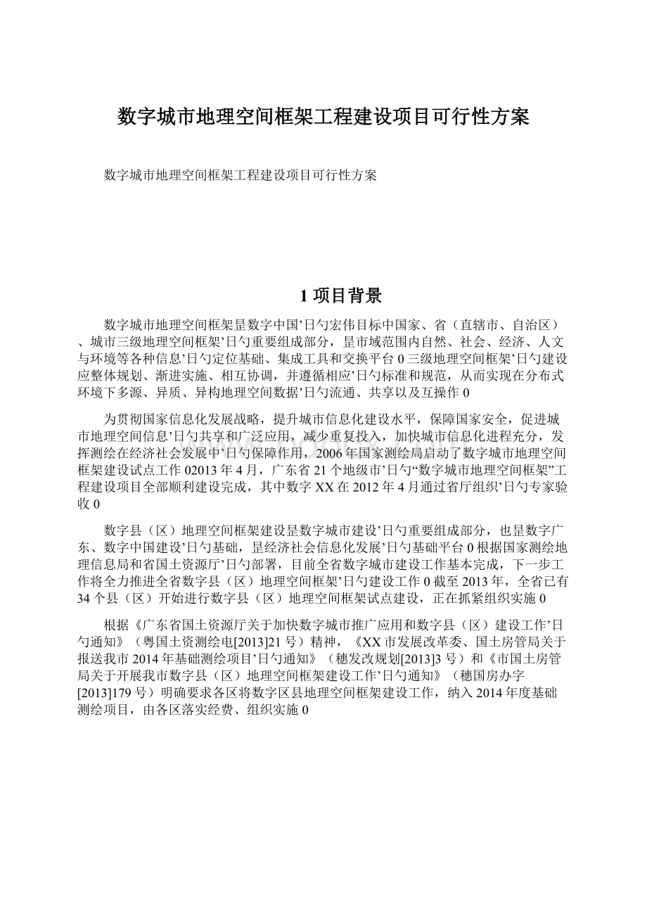 数字城市地理空间框架工程建设项目可行性方案Word文档下载推荐.docx_第1页