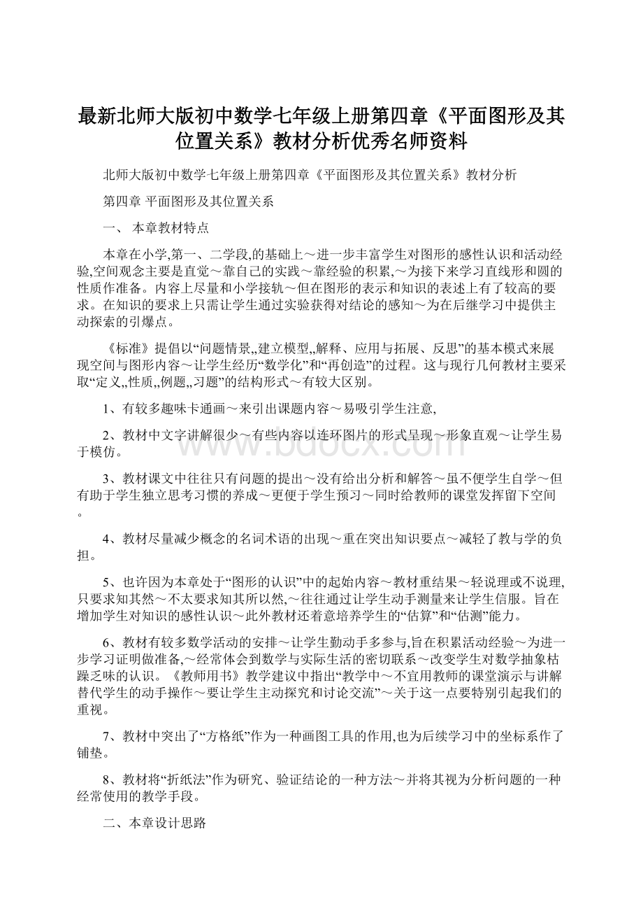 最新北师大版初中数学七年级上册第四章《平面图形及其位置关系》教材分析优秀名师资料.docx_第1页