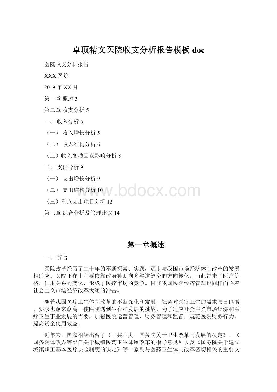 卓顶精文医院收支分析报告模板docWord文件下载.docx_第1页