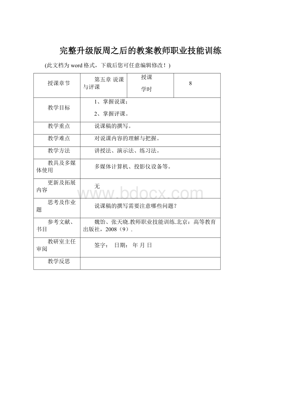 完整升级版周之后的教案教师职业技能训练Word文档格式.docx