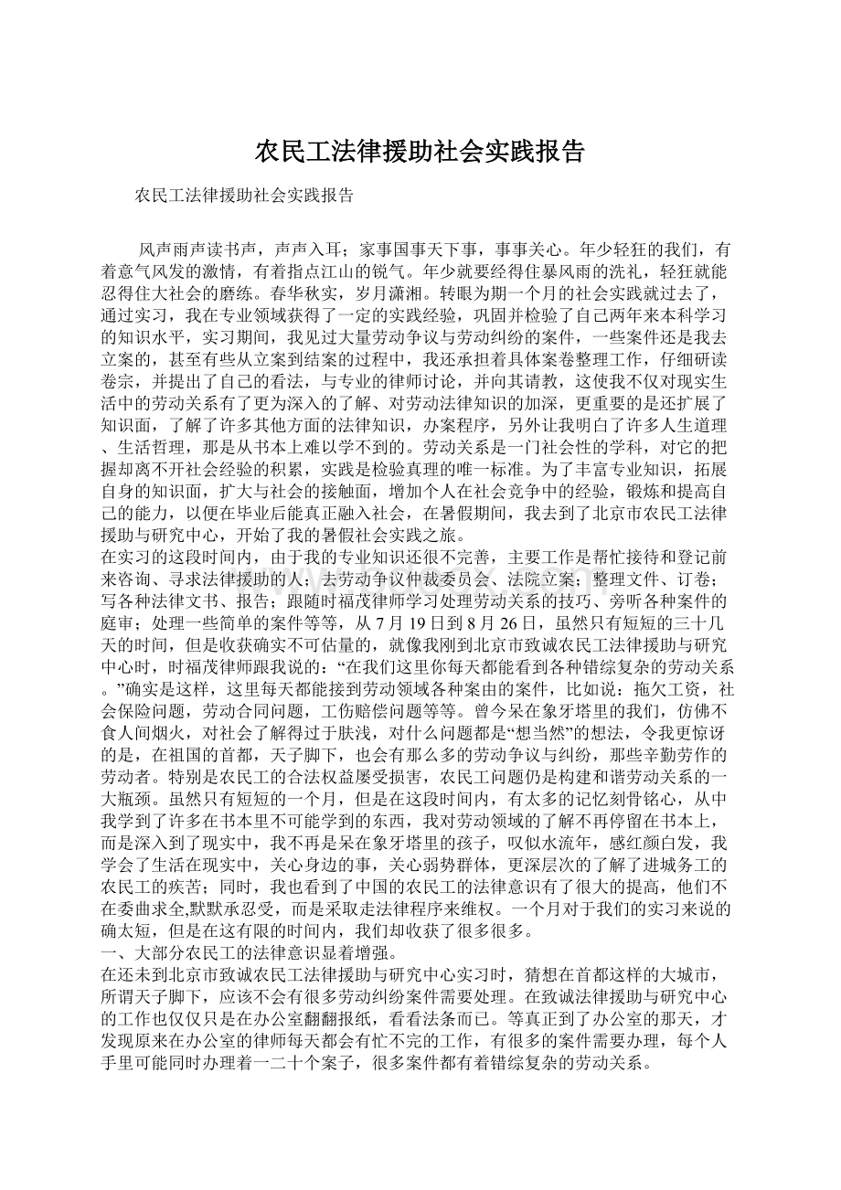 农民工法律援助社会实践报告Word文档下载推荐.docx_第1页