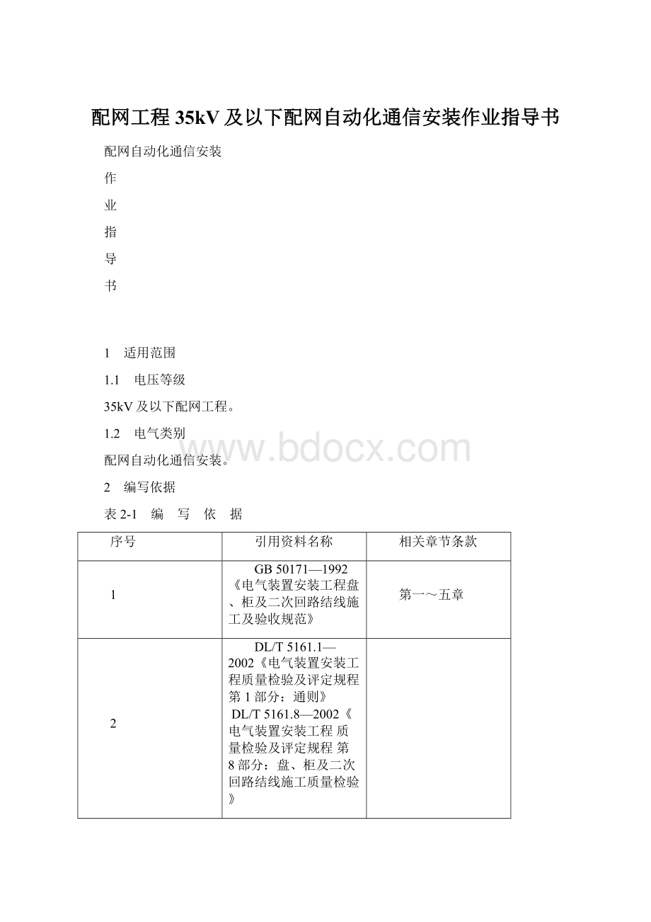 配网工程35kV及以下配网自动化通信安装作业指导书Word下载.docx_第1页