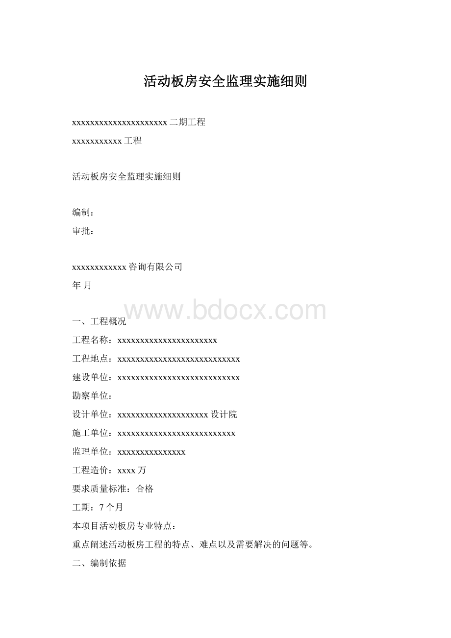 活动板房安全监理实施细则Word文件下载.docx