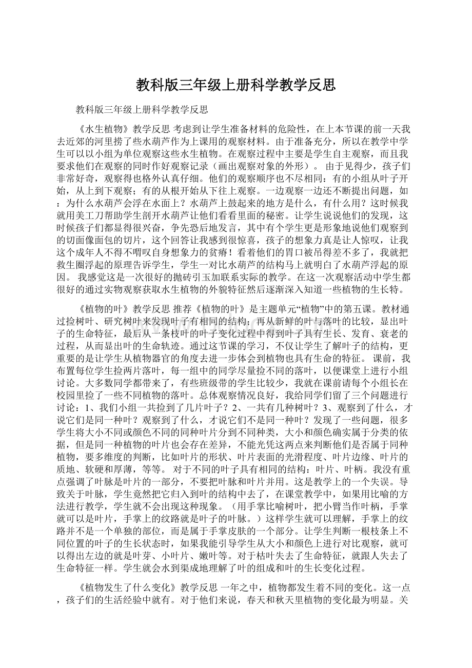 教科版三年级上册科学教学反思.docx