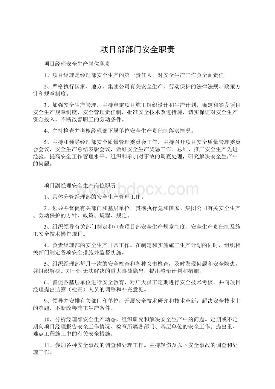 项目部部门安全职责Word文档下载推荐.docx_第1页