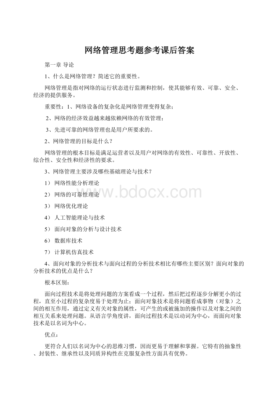 网络管理思考题参考课后答案.docx