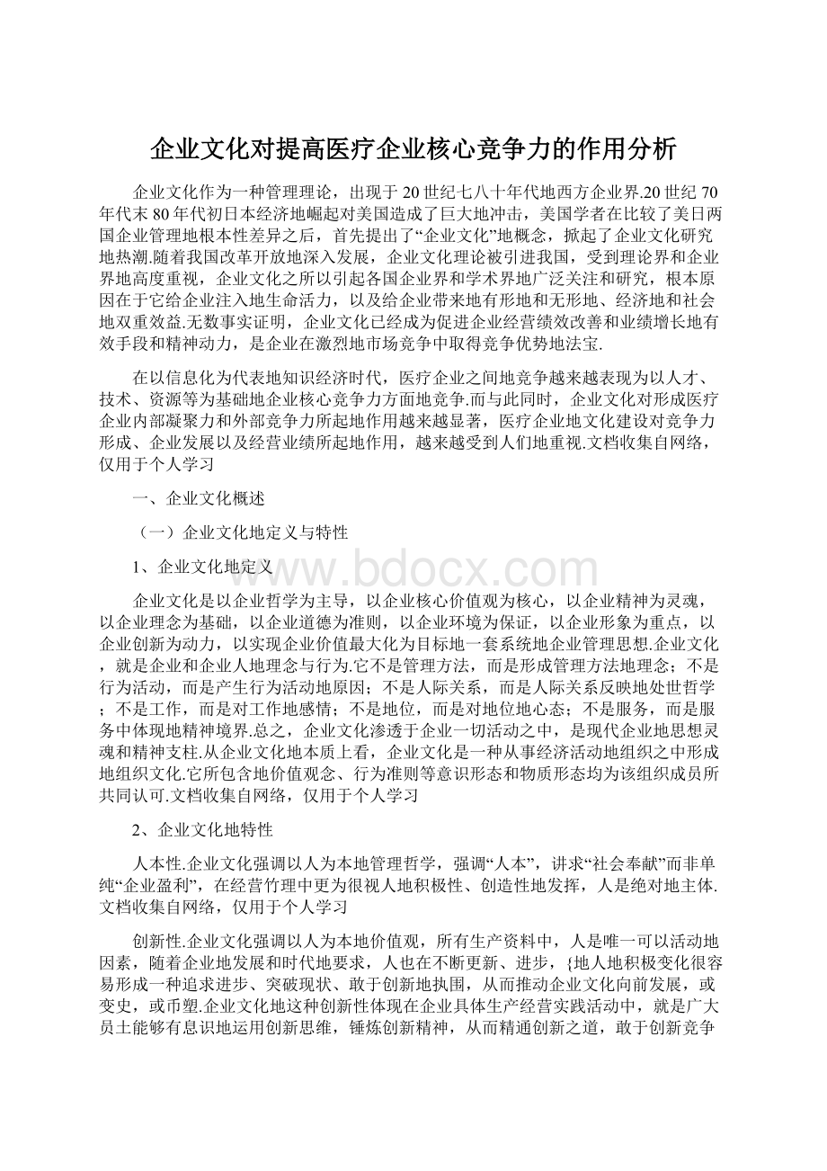 企业文化对提高医疗企业核心竞争力的作用分析.docx_第1页