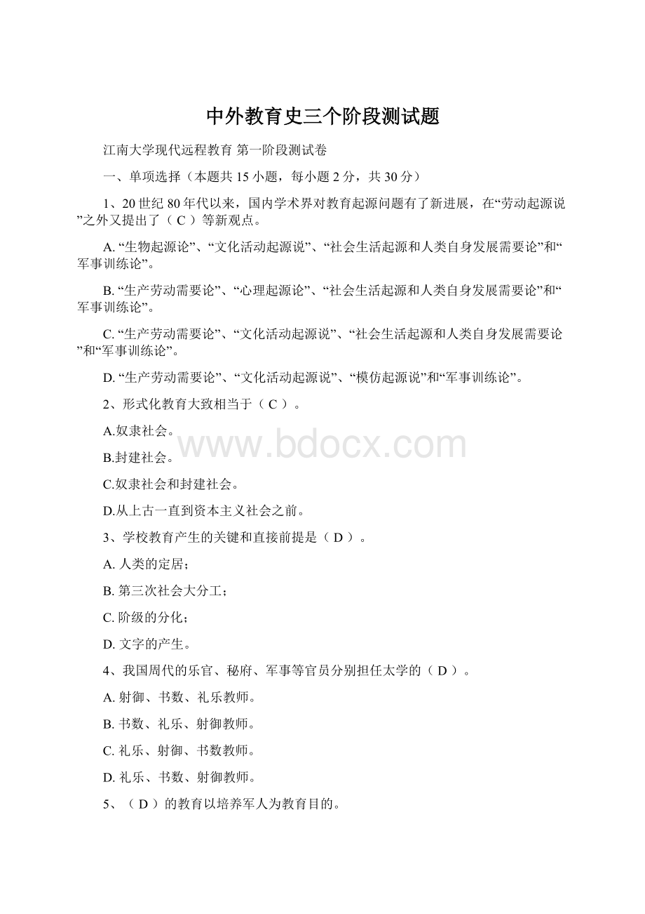 中外教育史三个阶段测试题文档格式.docx_第1页