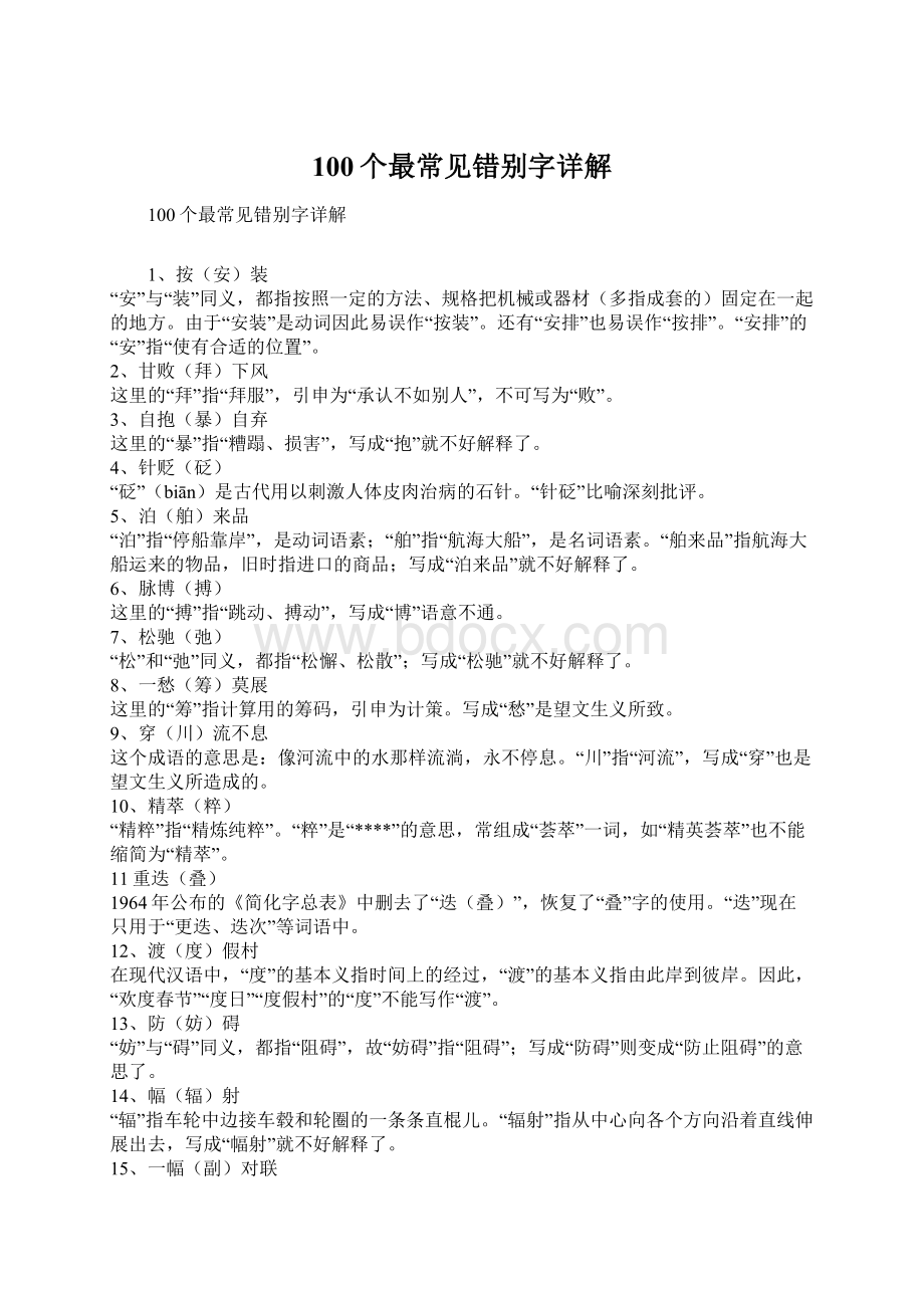 100个最常见错别字详解Word文件下载.docx