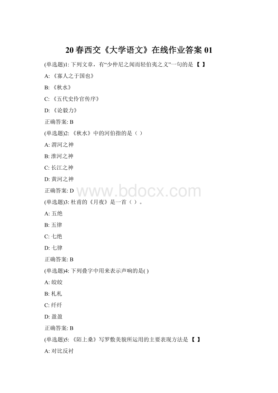 20春西交《大学语文》在线作业答案01.docx_第1页