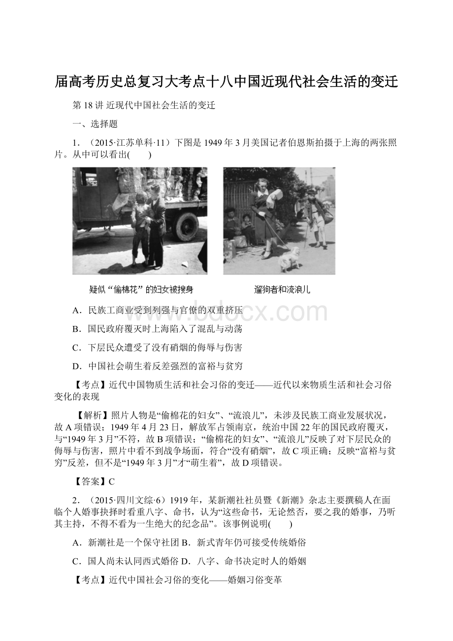 届高考历史总复习大考点十八中国近现代社会生活的变迁Word文件下载.docx