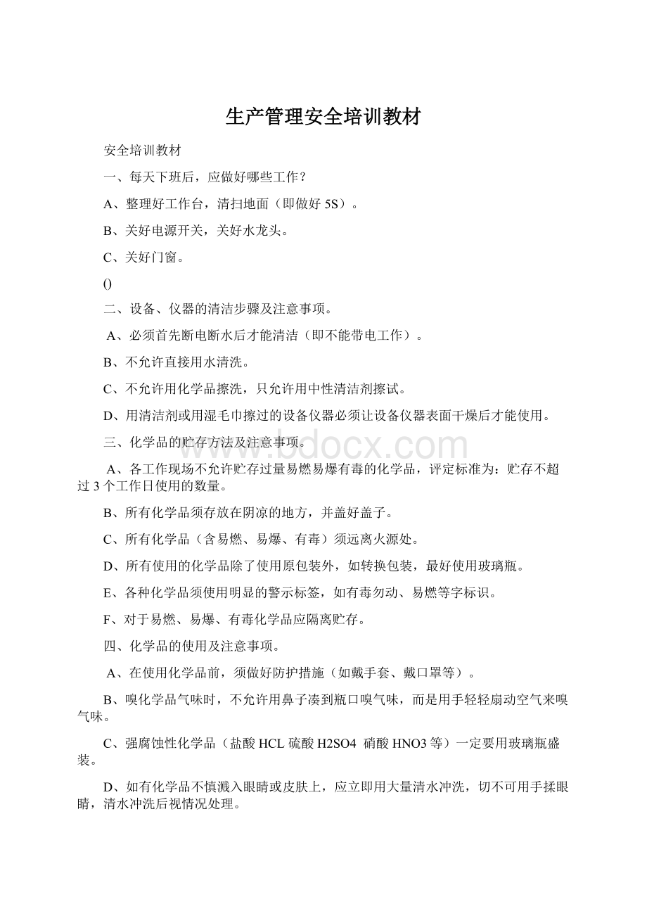 生产管理安全培训教材Word文档格式.docx