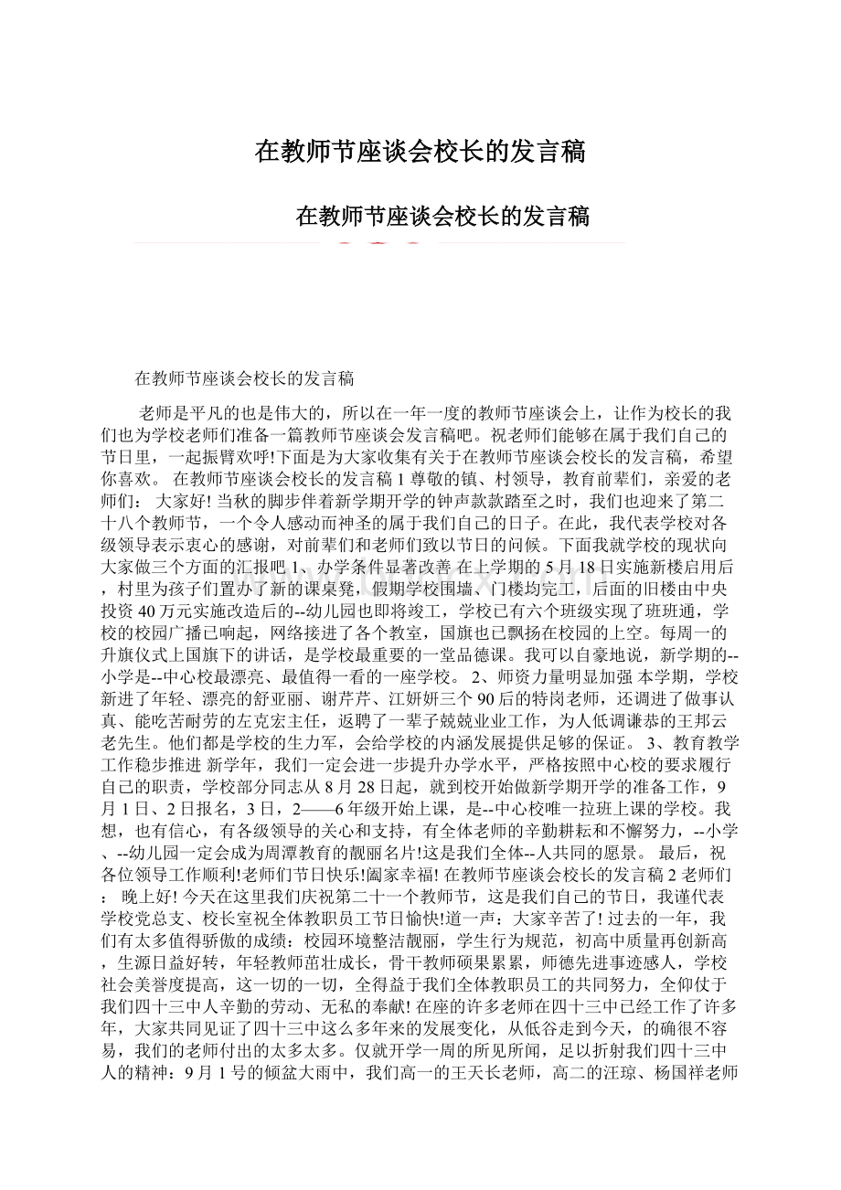 在教师节座谈会校长的发言稿.docx