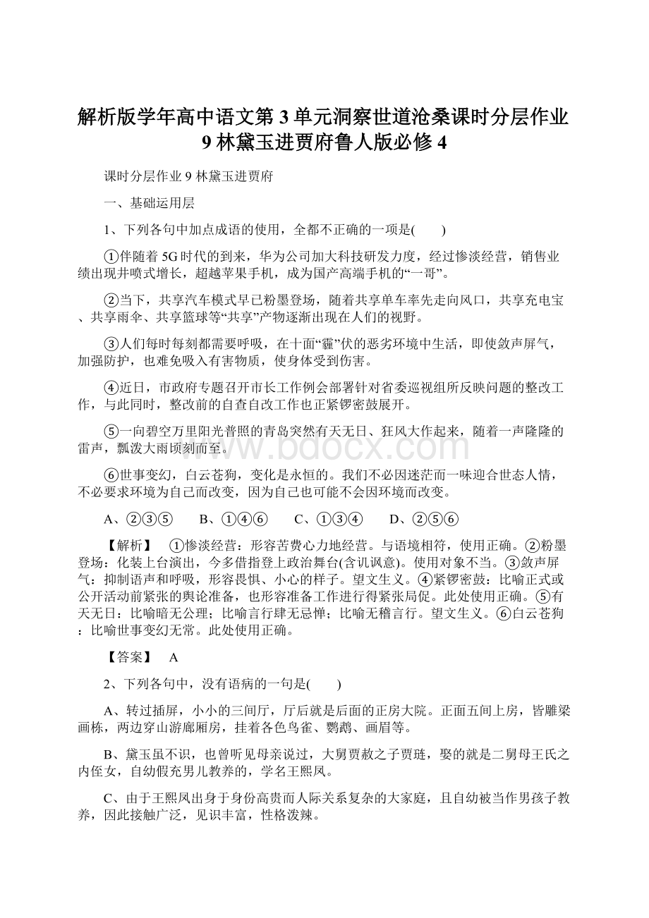 解析版学年高中语文第3单元洞察世道沧桑课时分层作业9林黛玉进贾府鲁人版必修4.docx_第1页