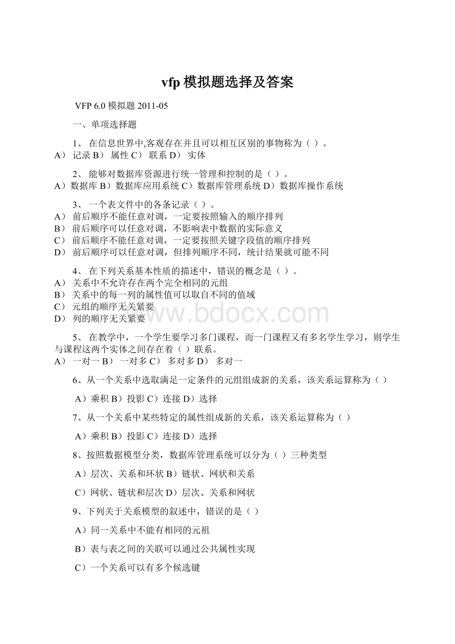 vfp模拟题选择及答案文档格式.docx