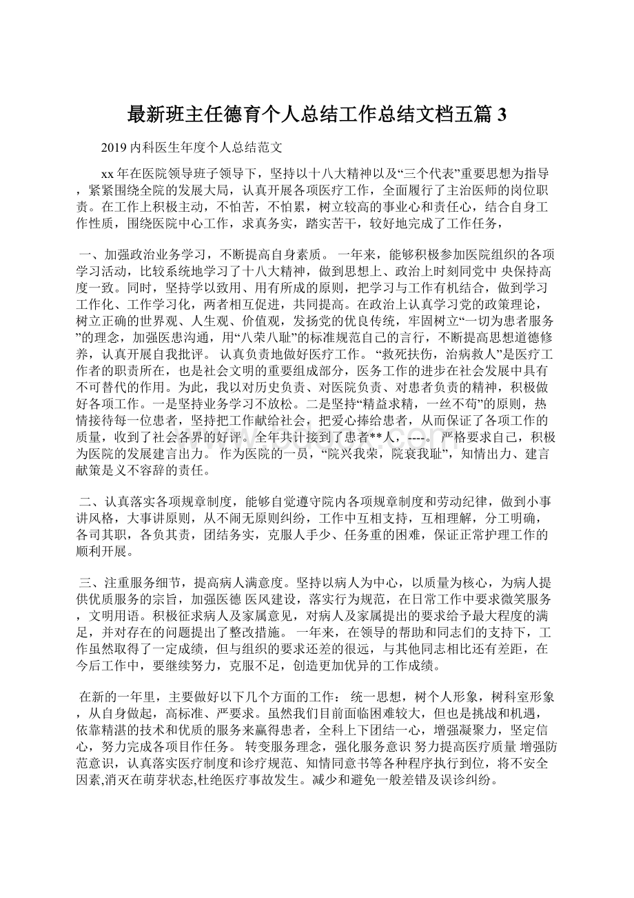 最新班主任德育个人总结工作总结文档五篇 3.docx