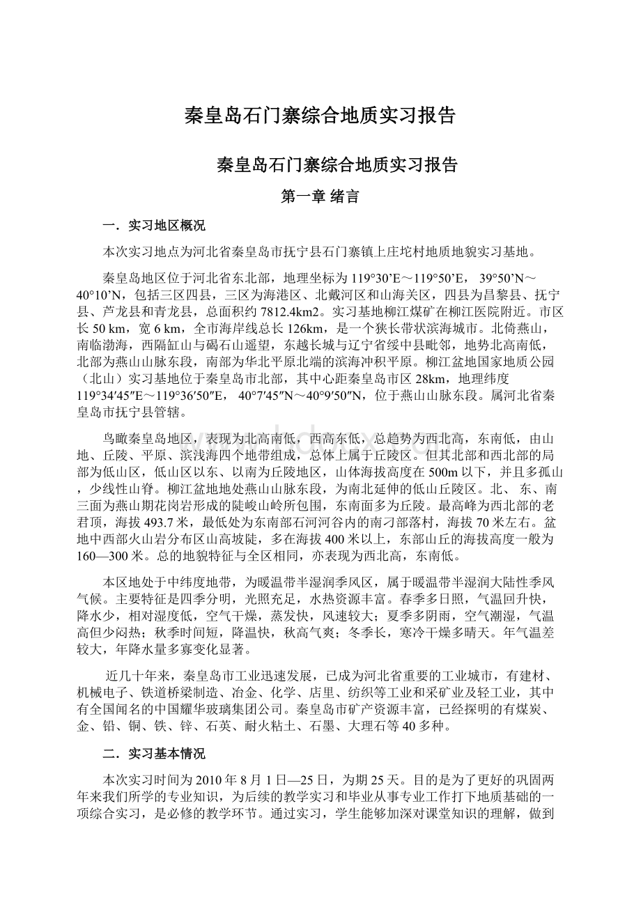 秦皇岛石门寨综合地质实习报告.docx