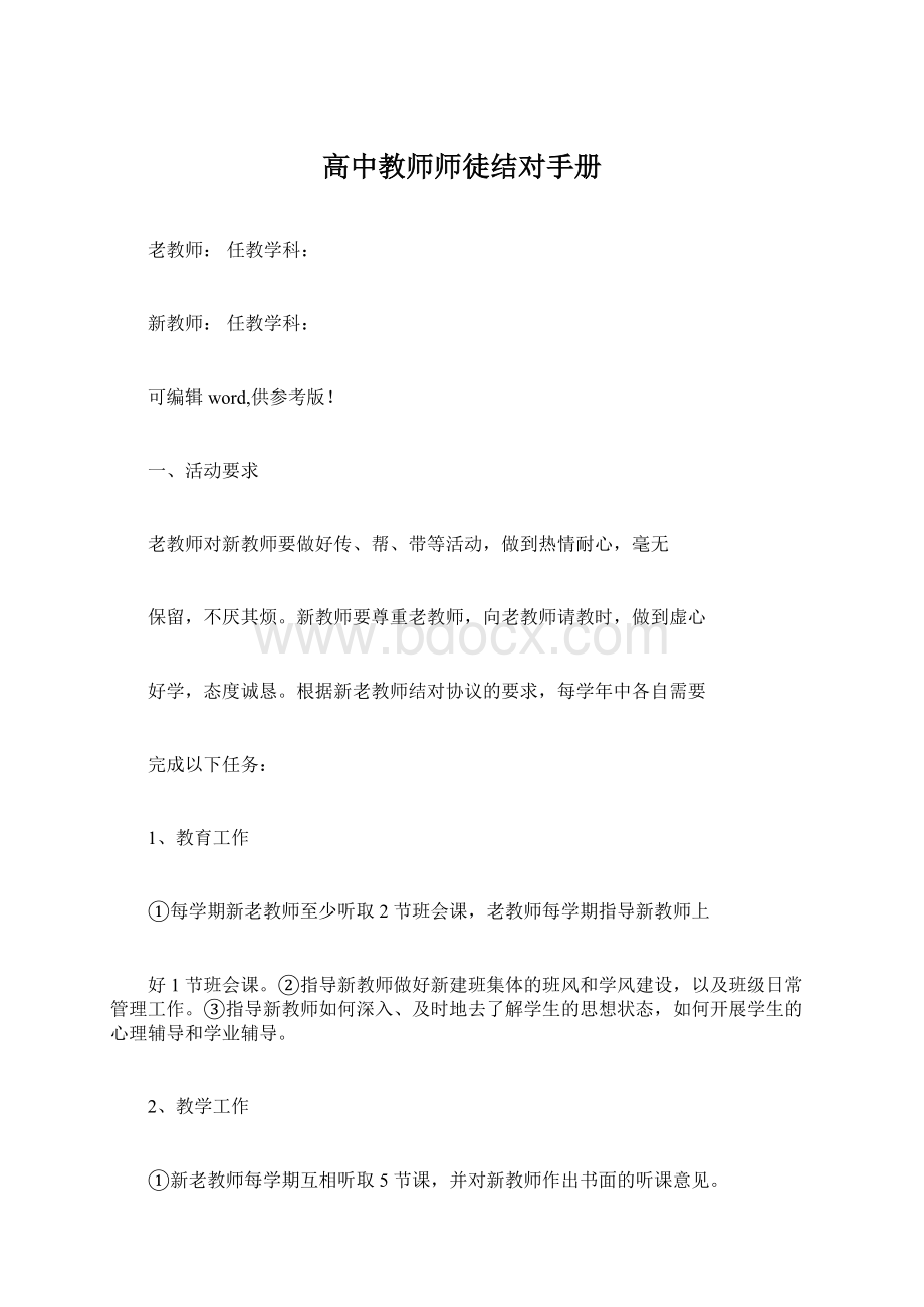 高中教师师徒结对手册Word文件下载.docx_第1页