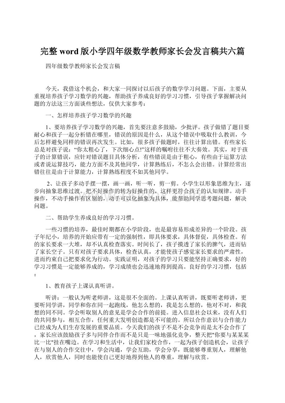 完整word版小学四年级数学教师家长会发言稿共六篇.docx_第1页