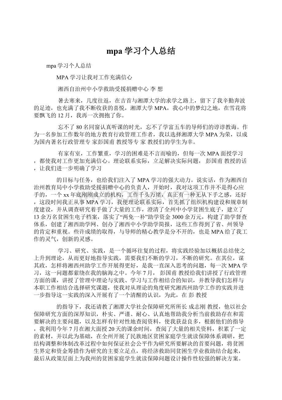 mpa学习个人总结.docx_第1页